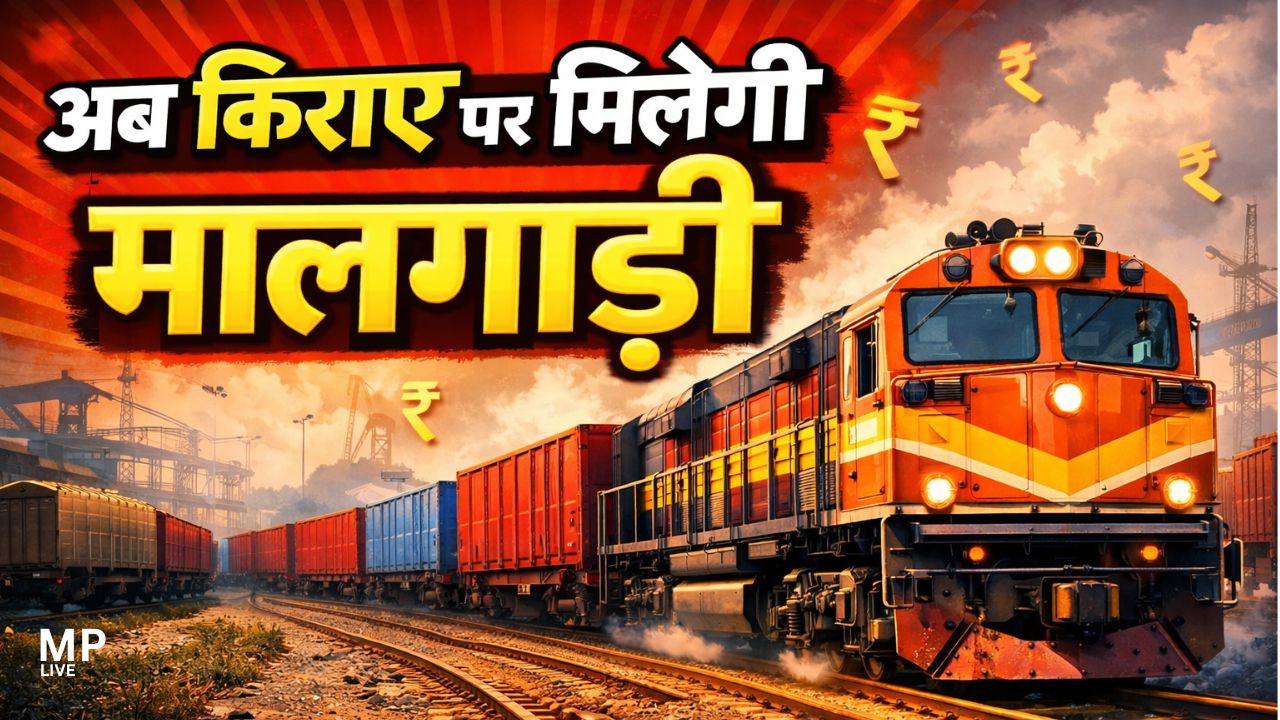 भारतीय रेल की नई पहल, अब किराए पर दी जाएगी मालगाड़ी