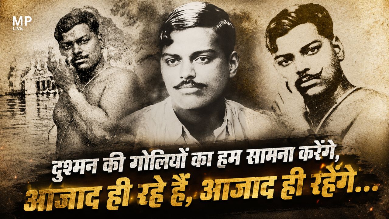चन्द्रशेखर आजाद जयंती : साहस और बलिदान की अमर गाथा
