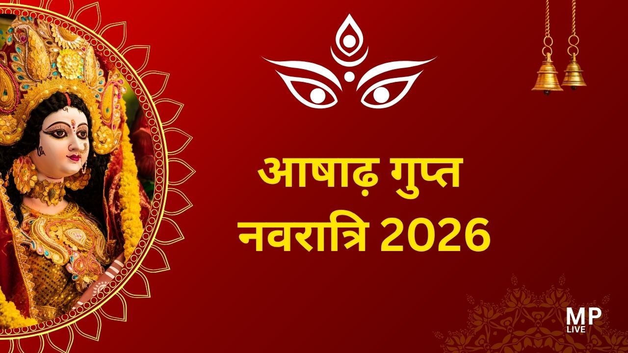 आषाढ़ गुप्त नवरात्रि 2026 : मां भगवती की कृपा प्राप्त करने का दुर्लभ अवसर