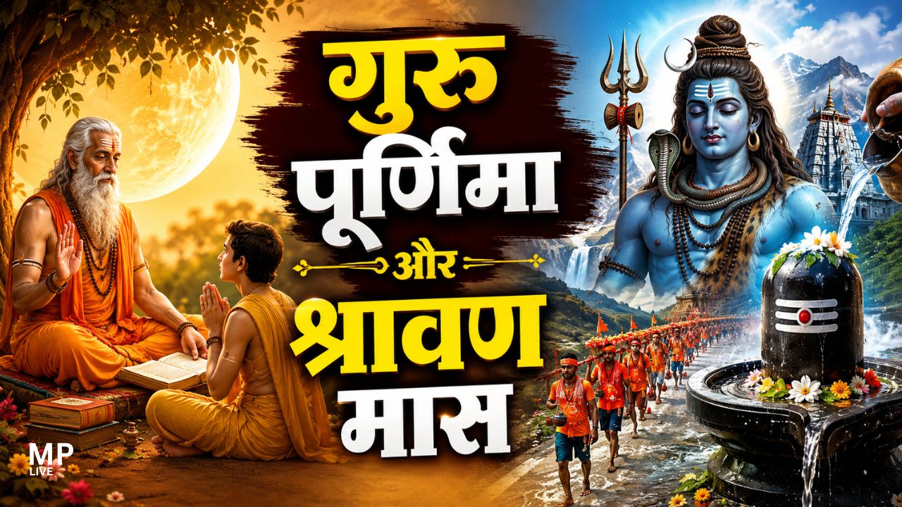 29 जुलाई को गुरु पूर्णिमा का पर्व, 30 जुलाई 2026 से श्रावण मास का शुभारंभ