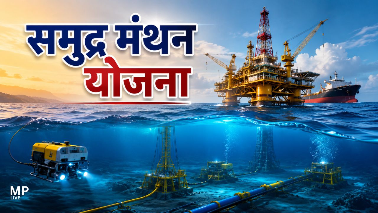 84 हजार करोड़ की समुद्र मंथन योजना, ऊर्जा आत्मनिर्भर भारत की ओर एक बड़ा कदम